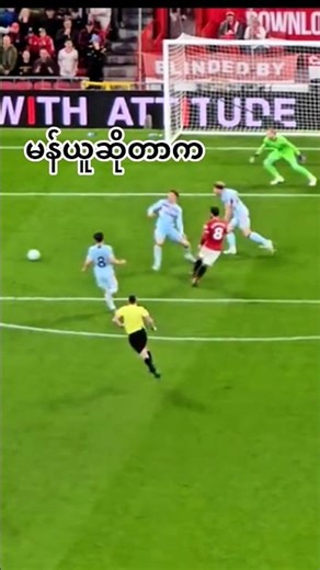 ခြေစွမ်းလို့ပြောတာနဲ့ မန်ယူဘဲ #football #premierleague #subscribepleased ‪@manutd‬
