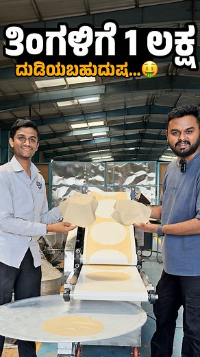 86K views · 690 reactions | Low Investment Business Idea || Roti Making Business . . #roti #rotimakingbusiness #bangalore #business #businessideas #education #ramanagara #kannada #love | Janagala Studio ಜನಗಳ ಸ್ಟುಡಿಯೋ | Facebook