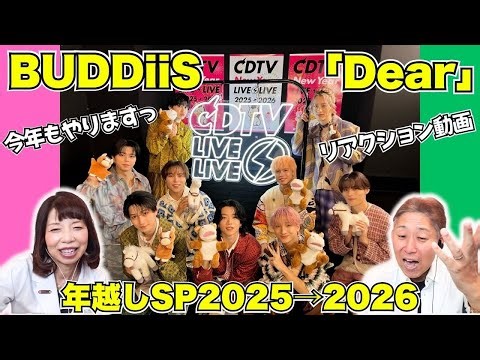 Listening to it again... BUDDiiS "Dear" 《CDTV Live! Live! New Year's Eve FES》 [Oral Sommelier]