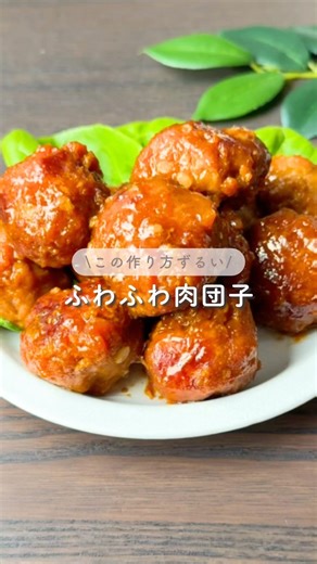 ふわふわ肉団子 #ズボラレシピ #時短レシピ #炊飯器レシピ #ズボラ主婦 #肉団子