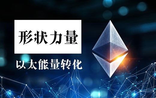 形状的力量—以太能量转化（1）