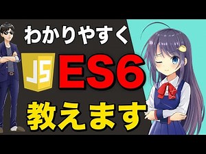 JavaScriptのバージョンって何？ ES6でできるようになったことを教えて！