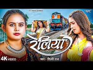 रेलिया | #Shilpi Raj New Song | 4K Video | Tanya Sharma | Reliya | Naya Bhojpuri Gaana | Wave Music