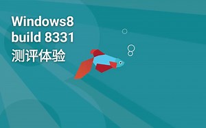 一种你从未见过的伪语言系统：Windows 8 build 8331体验测评
