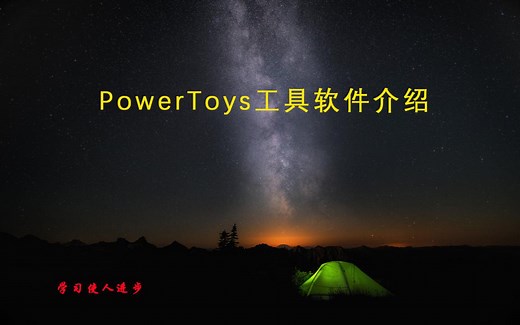 Windows工具软件PowerToys使用介绍