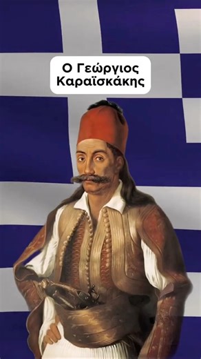 Από που είναι ο Καραϊσκάκης;! #ιστορία #1821 #greece #history #καραϊσκάκησ #shortvideo