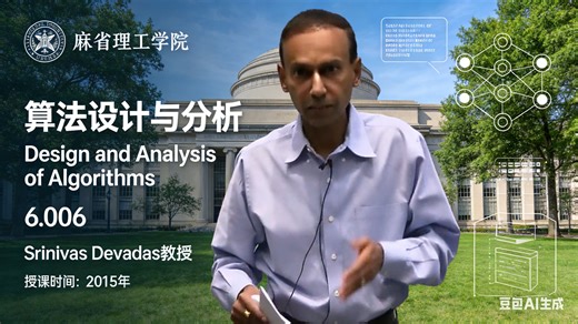 【麻省理工学院】算法设计与分析【全24讲已完结，2015版-双语字幕】
