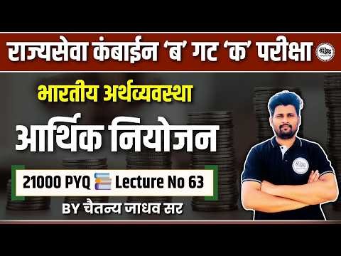 लेक्चर क्र 63 : आर्थिक नियोजन | राज्यसेवा व कंबाईन परीक्षेसाठी 21000 PYQ | Abhyas Mitra MPSC