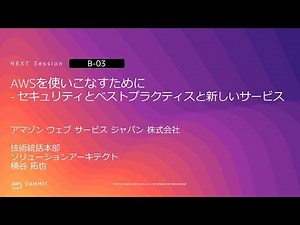 AWSを使いこなすために - セキュリティとベストプラクティスと新しいサービス | AWS Summit Osaka 2019