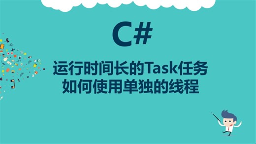 C#运行时间长的Task任务如何使用单独的线程
