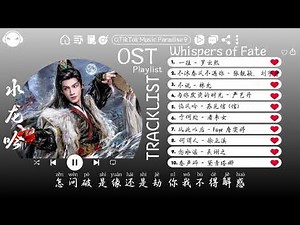 【OST合集】Whispers of Fate OST (電視劇《水龙吟》影视原声带) ♪ 这节奏一听就上头 ♪【高音質/動態歌詞/Pinyin Lyrics】♪