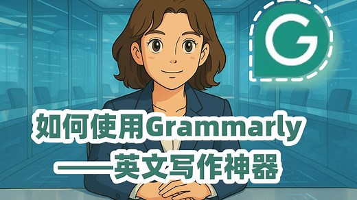如何使用Grammarly——英文写作神器