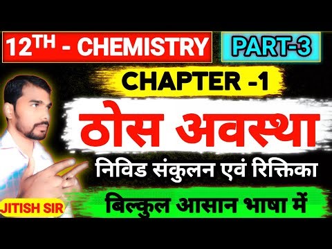Solid State (ठोस अवस्था) | 12th Chemistry | Chapter 1 | रिक्तिका एवं निविड संकुलन | by jitish sir |