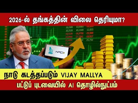 2026-ல் உச்சம் தொடும் தங்கம் விலை! | Online Payment செய்யுறவர்களே கவனம்! NPCI புதிய முடிவு