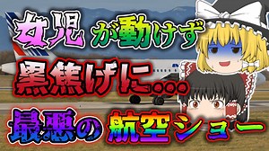 【ゆっくり解説】自信満々の機長が1000人の観客の前で失敗し大炎上したエールフランス296便墜落事故