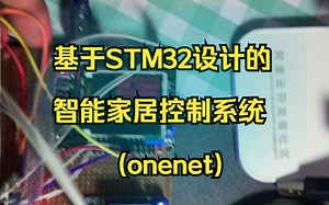 基于STM32设计智能家居控制系统(onenet)