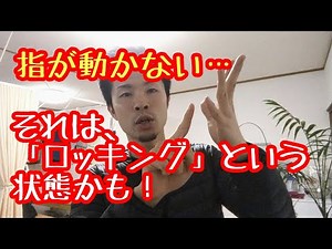 【プチセミナー】指が動かない・・・「ロッキング」という状態についてお話しします 【舞鶴市 かわはら接骨院】