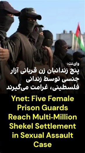 Ynet: Five Female Prison Guards Reach Multi‑Million Shekel Settlement in Sexual Assault Case