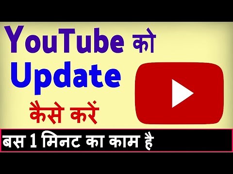 YouTube ko update kaise kare ? how to update youtube app