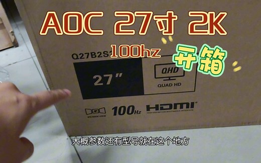 【开箱】AOC显示器27寸2K，799京东入Q27B2S2，直接小绿鲸开卷！