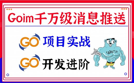 Golang云原生实战教程系列goim千万级消息推送，go项目实战+go开发进阶