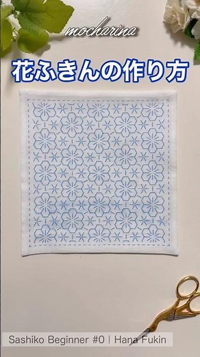 🌸 花ふきんの作り方｜初心者向け【Sashiko Beginner Guide #0】How to Make a Dish Cloth #shorts