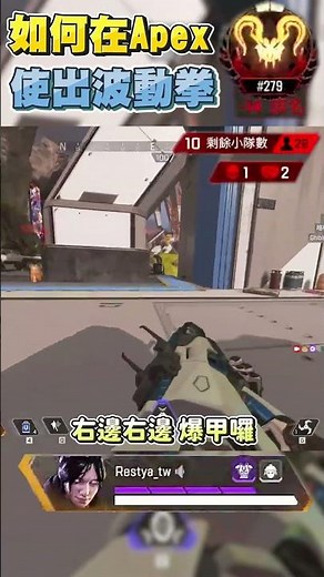 【Apex英雄】教你在Apex裡面如何使出波動拳!? #瑞斯帝亞 #restia #apexlegends