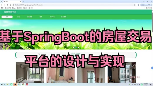 基于SpringBoot的房屋交易平台的设计与实现
