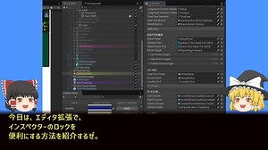 インスペクターのロック機能を改善する