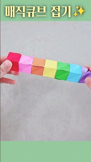 매직큐브 종이 접기💫 색종이 2장이 큐브로 변신하는 매직 큐브 접기 변신 장난감 종이접기 Origami Magic Cube #매직큐브 #magiccube #매직큐브접는법 #큐브