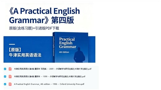 《A Practical English Grammar》第四版原版(含练习题) 引进版PDF下载，【原版】牛津实用英语语法