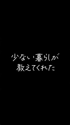 少ない暮らしが教えてくれた