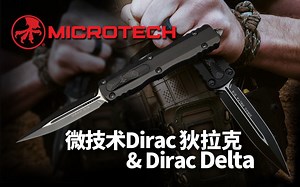 速览微技术狄拉克VS狄拉克 德尔塔（三角洲）Microtech Dirac and Dirac Delta