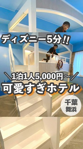 はる散歩✈︎全国お出かけ動画マガジン on Instagram: "場所・詳細はこちら👇 ディズニーまで車で5分！世界観が可愛すぎるホテル❤️2021年オープンですごく綺麗でした✨ 1泊5,000円〜で泊まれてかなりコスパ良し😊 ホテルのすぐ近くにバス停があって舞浜駅まで行くのでアクセス抜群💪 部屋はかなり小さめですが、こじんまりしてるのも可愛い🥰 とにかく周辺施設（コンビニ、スーパー、ドラッグストアなど）が充実してるからディズニー前泊にもおすすめ🎵 （素泊まりのみなので、テイクアウトするのも🙆‍♀️） 📍 千葉県浦安市富士見１丁目１１－３１ 🚃舞浜駅からバスで10分 ホテル公式アカウント↓ @four_stories_hotel #舞浜#ディズニー#ディズニーランド#舞浜ホテル#ディズニーホテル"