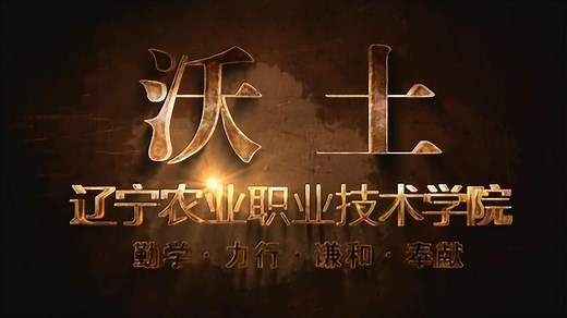 辽宁农业职业技术学院宣传片20181205版