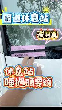 國道休息站 睡過頭要錢 被開單
