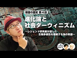 進化論と社会ダーウィニズム 〜レジェンド研究者が遺した生物多様性を理解する為の系譜〜【COTEN RADIO #300 】