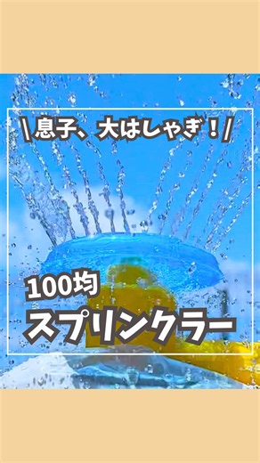 今回の遊びは 【スプラッシュスプリンクラー】 ⁡ 🧶使うもの🧶 ・スプラッシュスプリンクラー(セリア) ・ホース ↓スプリンクラーが動く場合の固定用↓ ・ペットボトル ・テープ ⁡ ✂️付け方✂️ ①スプリンクラーの接続パーツを外す ②ホースの口に差し込む ③回転パーツをつける ⁡ 平らなところに置いて蛇口をひねると😮 ⁡ ⚠️注意事項⚠️ ⚫︎必ず大人が見守りの元遊んでね！ ⚫︎遊んだ後のおもちゃは、手の届かないところに片付けてね！ ⁡ ⁡ すぐに全身びちょびょに😂 水の吹き出し口が気になって一生懸命 触ろうとしていました🤭 買ってつけるだけなのでおすすめです！ 毎年人気商品みたいなので、見つけたら即ゲット💪 ⁡ ⁡ 簡単にできるから ぜひ遊んでみてね🎵 分からないところがあったらコメントしてね！ ⁡ 撮影の裏側はストーリーで🤭 ⠄･ ⋆ ･ ⠄⠂⋆ ･ ⠄⠂⋆ ･ ⠄･ ⋆ ･ ⠄⠂⋆ ･ ⠄⠂⋆ ･ ⠄ ⁡ このアカウントでは、1歳息子を自宅保育中ママが 【1歳カンタンおうち遊び】を発信しています。 ⁡ ＼今日何して過ごそう？を1分で解決！／ ▷ワンパターンおうち
