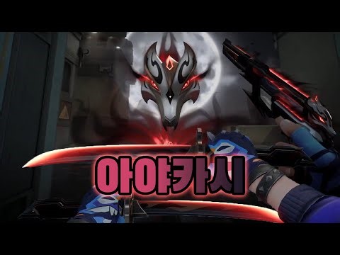 발로란트 신스킨 아야카시 풀업글 인게임 영상