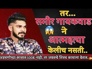 Sameer Gaikwad | समीर गायकवाड आत्महत्या प्रकरण | तर.. समीर ची आत्महत्या वाचू शकली असती |Marathi News