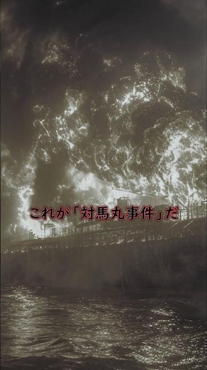 80年前の悲劇「対馬丸事件」の真相【Part1】救われるはずの児童784人が犠牲に…。約1700人を乗せて那覇から長崎に向かっていた疎開船に一体何が… #対馬丸 #実話 #沈没 #謎 #shorts