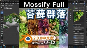 🌴 苔藓群落 (Mossify Full)Blender中文版插件免费下载