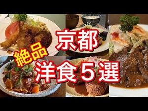 [Really delicious] 5 recommended Western dishes in Kyoto!