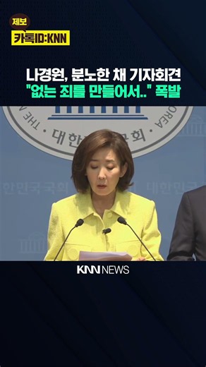 Na Kyung-won Explodes at Press Conference: "Fabricating Crimes..." / KNN