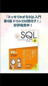 『スッキリわかるSQL入門 第4版 ドリル256問付き！』（著：中山 清喬、飯田 理恵子、 監：株式会社フレアリンク、インプレス刊）