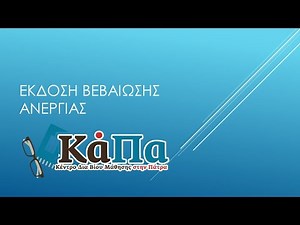 Πώς βγάζουμε Βεβαίωση Ανεργίας #kapalearn