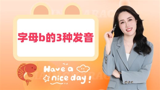 字母b的3种发音，一个口诀教会你！