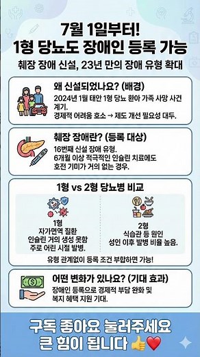 🎉 드디어! 7월부터 1형 당뇨도 '장애인 등록' 가능해집니다! (feat. 췌장 장애 신설) #1형당뇨 #장애인등록