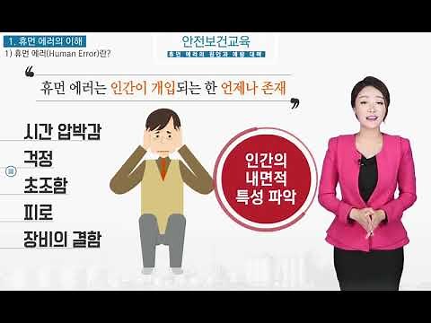 [러닝뱅크 법정의무교육] 안전보건교육_휴먼에러 원인과 예방대책