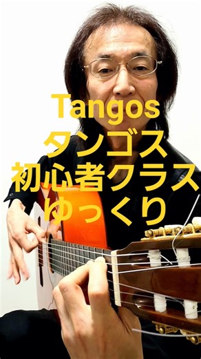 Tangos タンゴス 初心者クラス ゆっくり
